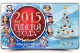 В спорткомплексе "Олимпийский" записали "Песню года- 2015"