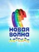 В Москве объявлены имена финалистов "Детской Новой волны"