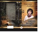 Вышла аудиокнига Каролины Якубович