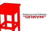 Прошла открытая премьера спектакля "Опиум"