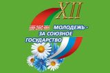 Объявлены победители фестиваля "Молодежь- за Союзное государство"