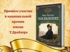 Писатели готовятся к национальной премии имени Т. Драйзера