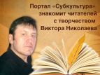 Портал «Субкультура» знакомит читателей с творчеством Виктора Николаева