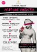 В Минске пройдут театральные чтения романтических историй