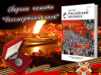 Писательская организация готовит к выходу сборник "Бессмертный полк"