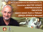 Американский писатель проведет мастер- класс в Москве