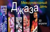 Обнародована дискуссионная программа Международного дня джаза