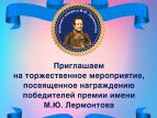 Писательская организация наградил лауреатов премии имени М.Ю. Лермонтова