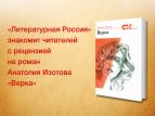 «Литературная Россия» знакомит читателей с рецензией на роман Анатолия Изотова «Верка»
