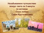 Незабываемое путешествие вокруг света за 3 минуты
