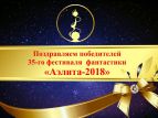 Завершился фестиваль фантастики "Аэлита- 2018"