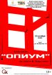 Спектакль "Опиум" пройдет в белорусском театре