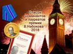 Объявлен список премии Набокова 2018 года
