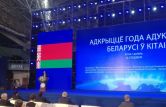 Открыт Год образования Белоруссии в Китае