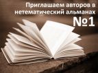 Писательская организация готовит "Нетематический альманах №1"