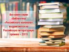Книги "Библиотеки "Российского колокола" решено выдвинуть на "Литературную премию- 2019"