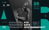 Деятели культуры проведут в Минске лекцию по дополненной реальности