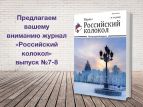 Вышел в свет очередной журнал "Российский колокол"