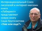 Вышла в свет еще одна книга Саши Кругосветова