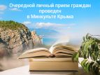 Интернациональный союз писателей принял участие в приеме граждан в Министерстве культуры Крыма