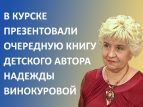 В Курске презентовали очередную книгу детского автора Надежды Винокуровой