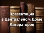 В Центральном доме литераторов прошла презентация ряда книг