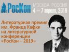 Литературная премия Франца Кафки будет вручена на конференции "РосКон"