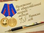Утверждено положение о медали к 220-летию Пушкина
