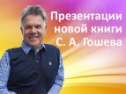 В библиотеке Калининграда состоялась презентация новой книги писателя