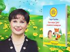 Вышла книга "Как ежик учил лисенка манерам"