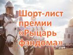 Объявлен шорт- лист премии "Рыцарь- Фэндома"