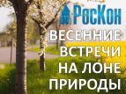Прошла писательская конференция "Роскон"