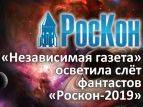 «Независимая газета» осветила слёт фантастов «Роскон-2019»