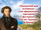 "Пушкинский дом на Кавказе" стал официальным партнером фестиваля к 220-летию Пушкина в Крыму