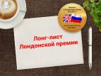 Писательская организация представила лонг- лист Лондонской премии