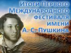 Подведены итоги фестиваля имени Пушкина в Крыму