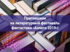 Пройдет литературный фестиваль фантастики "Аэлита 2019"