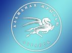 В Луганске пройдет презентация альманаха "Крылья"