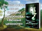 Вышла в свет новая книга о вечных ценностях
