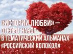 Писательская организация решила выпустить альманах "Истории любви"