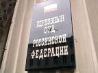 Верховный суд рассмотрит законность приговоров судов в отношении Ходорковского и Лебедева  