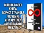 Вышла в свет книга "Почему? Или критика философской мысли"
