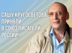 Сашу Кругосветова приняли в Союз писателей России
