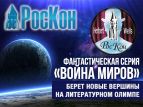 Фантастическая серия "Война миров" покоряет книжные полки