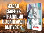 Издан писательский сборник "Традиции и авангард"