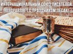 Писательская организация направила поздравление с праздником Песах
