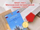 Объявлен шорт-лист Московской литературной премии- 2019
