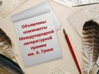 Объявлены номинанты премии имени А.А. Грина