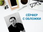Вышло стихотворение "Сёрфер с обложки"