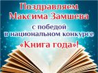 Максим Замшев одержал победу на конкурсе "Книга года"